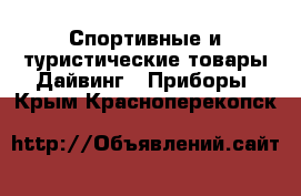 Спортивные и туристические товары Дайвинг - Приборы. Крым,Красноперекопск